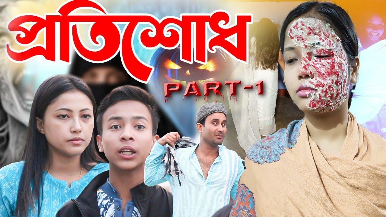 মুক্তি নোপোৱা আত্মাৰ বিননি||আত্মাৰ কান্দোন||প্ৰতিশোধ||PART-1||short film||telsura new video