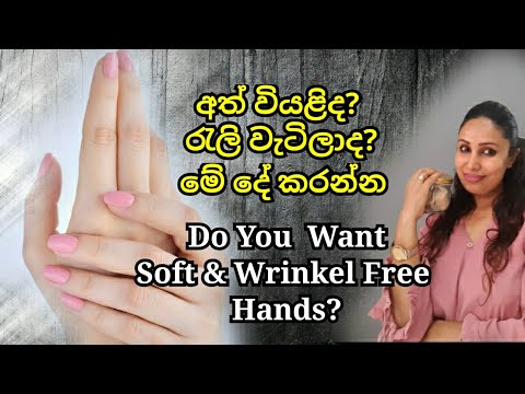 වියළි රැලි වැටුණු අත් වලට මේ දේ කරන්න. Get Smoot & Soft wrinkles free hands