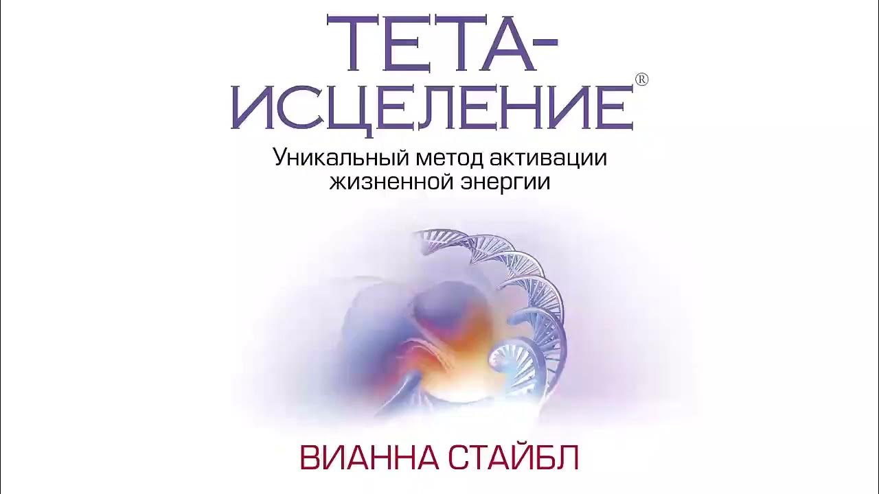 Тета исцеление Вианна Стайбл. Вианна Стайбл психосоматика. Вианна Стайбл работа с убеждениями. Базовый ДНК Вианна Стайбл. Тете исцеление вианна стайбл