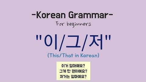 KOREAN GRAMMAR "이/그/저" (How to say "this and that" in Korean; 이것/그것/저것, 이게/그게/저게, 이거/그거/저거)