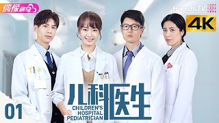 [4K Multi-sub]《儿科医生》第1集丨罗云熙 孙铱 凌潇肃 曾黎 许绍雄 Children's Hospital Pediatrician EP1【捷成华视偶像剧场】