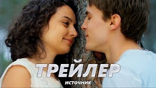 Источник - Трейлер На Русском 2016 1080P