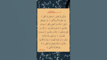 سورة الليل #اكسبلور #دويتو #لايك #عيد_مبارك #تيك_توك #راحة_نفسية #لا