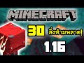 30 สิ่งที่ห้ามพลาดใน Minecraft 1.16!