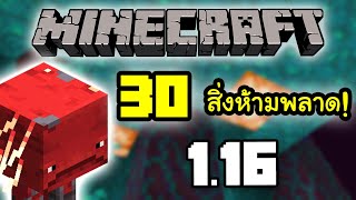 30 สิ่งที่ห้ามพลาดใน Minecraft 1.16!