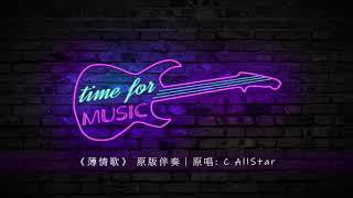 《薄情歌》 原版伴奏｜原唱: C AllStar
