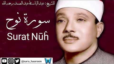 سورة نوح للشيخ : عبد الباسط عبد الصمد بجودة عالية (71)