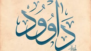 قصة نبي الله داوود - الجزء السابع