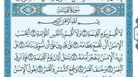 [075] سورة القيامة ـ مكتوبة بصوت الشيخ ماهر المعيقلي ❤✨
