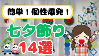 【保育】折り紙で作る簡単な七夕飾りのアイデア