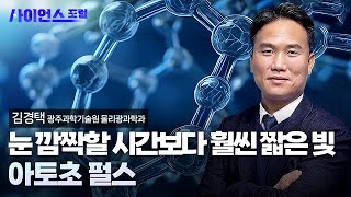 [사이언스포럼] 2023 노벨물리학상 ‘아토초 펄스’ 해설 / YTN 사이언스