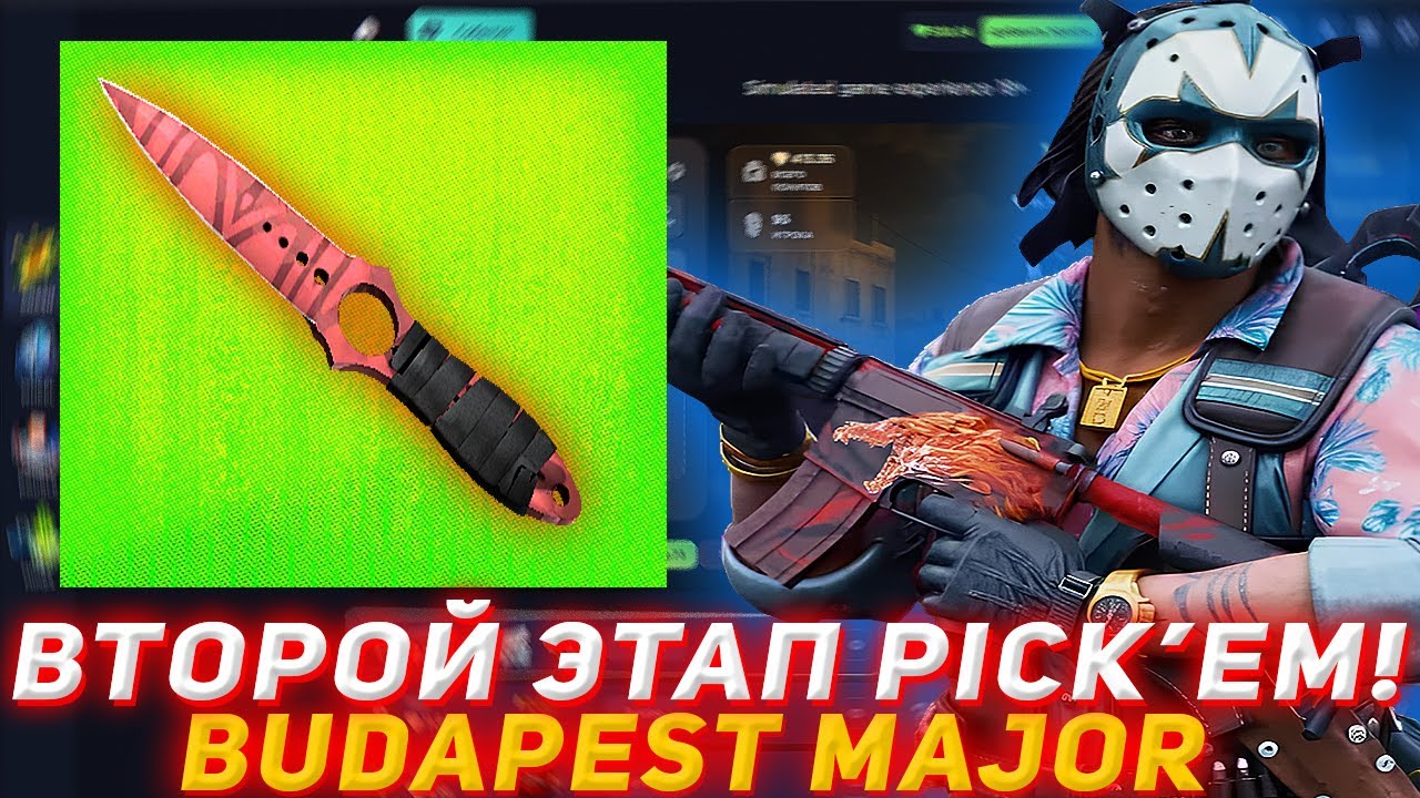 CSFAIL ВТОРОЙ ЭТАП PICK'EM! BUDAPEST MAJOR CS2! | ПРОВЕРКА САЙТА | ОБНОВЛЕНИЕ КС2 CS2 ОТКРЫТИЕ КЕЙСА