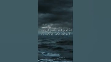 سورة الكهف اية 107 - مع صوت البحر بصوت جميل - إِنَّ الَّذِينَ آمَنُوا وَعَمِلُوا الصَّالِحَاتِ