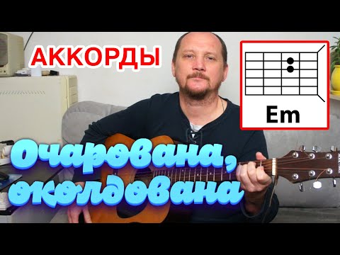 ОЧАРОВАНА, ОКОЛДОВАНА - ПРОСТАЯ, КРАСИВАЯ ПЕСНЯ ПОД ГИТАРУ (АККОРДЫ БЕЗ БАРРЭ + БОЙ) КАК ИГРАТЬ