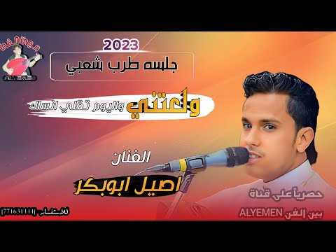 حصري2023 اصيل ابوبكر ولعتني واليوم تقلي انساك ياذي عبرت الفضاء اقوى جلسه شعبي تخليك تهيم لاتفوتكم