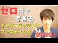 すぐに試して痩せる！8時間ダイエット（プチ断食）のやり方