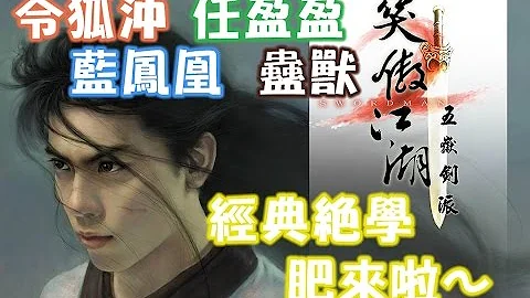 [笑傲江湖2 五岳剑派][令狐冲 任盈盈 蓝凤凰 蛊兽 绝学篇] - 天天要闻