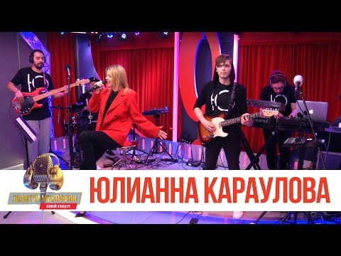 Золотой Микрофон. Юлианна Караулова - Внеорбитные