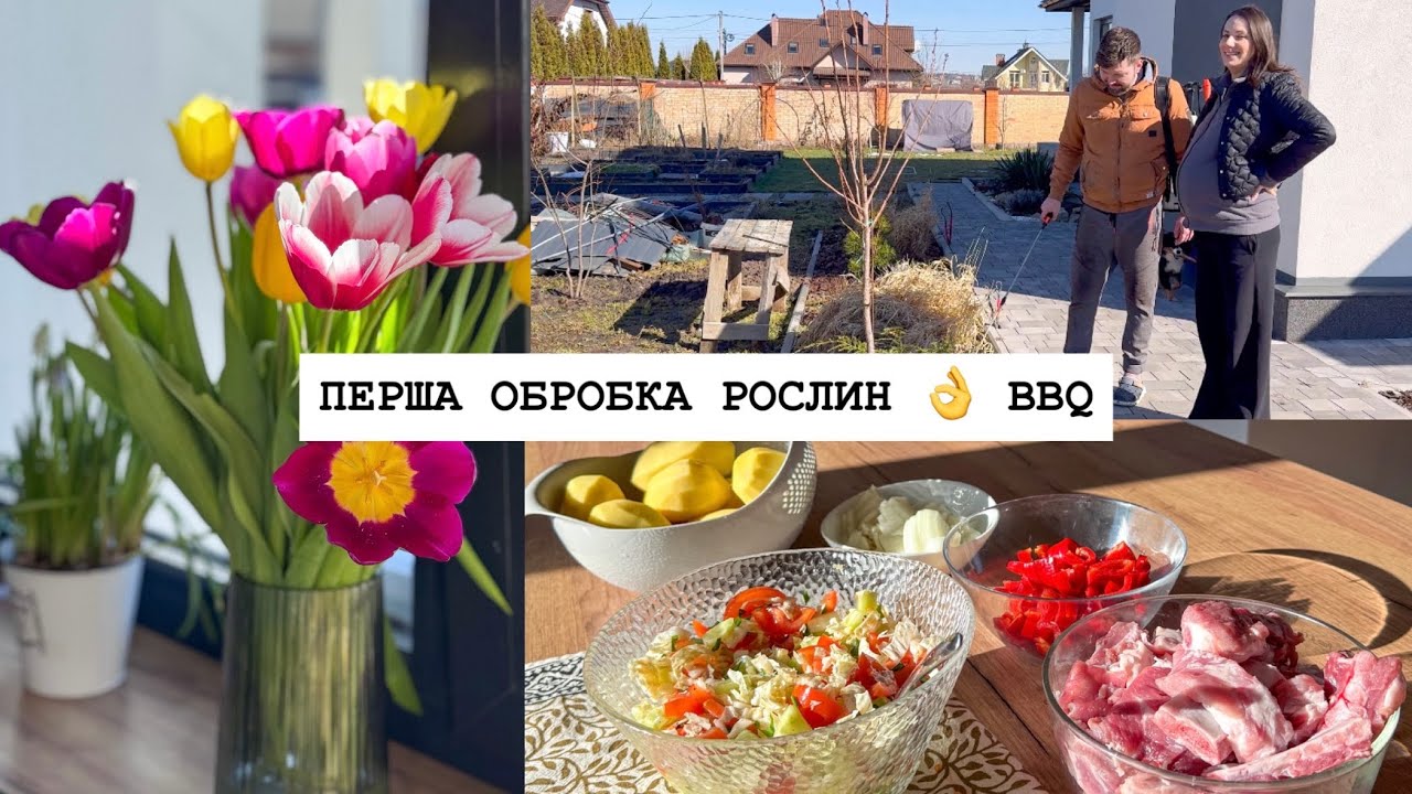 ПЕРША ОБРОБКА РОСЛИН 🌱 НАШІ КЛУМБИ 🌸 ВЕСНЯНІ СПРАВИ ☀️ІДЕЯ ДЛЯ БАРБЕКЮ 🍖 Дитячі кросівки NEXT