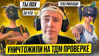 🙁 ШОК !!! МЕНЯ УНИЧТОЖИЛИ НА ТДМ ПРОВЕРКЕ В КЛАН | ЗАБИВ 1х1 В PUBG MOBILE ТДМ 🥶