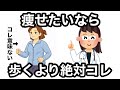 【9割が知らない】実は更年期に歩くより痩せる夜の習慣10選
