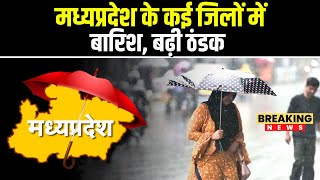 MP Weather News : मध्यप्रदेश में बदला मौसम का मिजाज | राजधानी सहित कई जिलों में बारिश