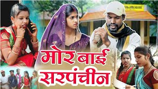 मोर बाई सरपंचीन |cg comedy video fekuram&punam |faguwa rampayari Chattisgarhi comedy video cg fanny