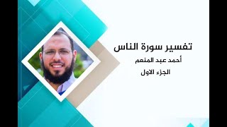 تفسير سورة الناس | د. أحمد عبد المنعم | الجزء الاول