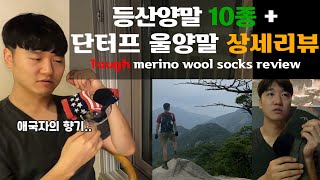 등산양말 아무거나 사지 마세 단터프, 제대로 만든 메리노울 양말 상세리뷰 양말 10종 실사용기 울양말 추천 제품리뷰【10】Tough merino wool socks review