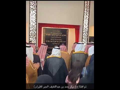 أمير المتطقة الشرقية سعود بن نايف تم افتتاح مركز حمد عبداللطيف الجبر لعلاج الأورام بالاحساء