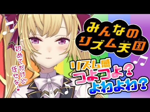 【リズム天国】初めてのリズム天国！果たしてリズム感はあるのか？【にじさんじ/鷹宮リオン】