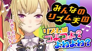 【リズム天国】初めてのリズム天国！果たしてリズム感はあるのか？【にじさんじ/鷹宮リオン】