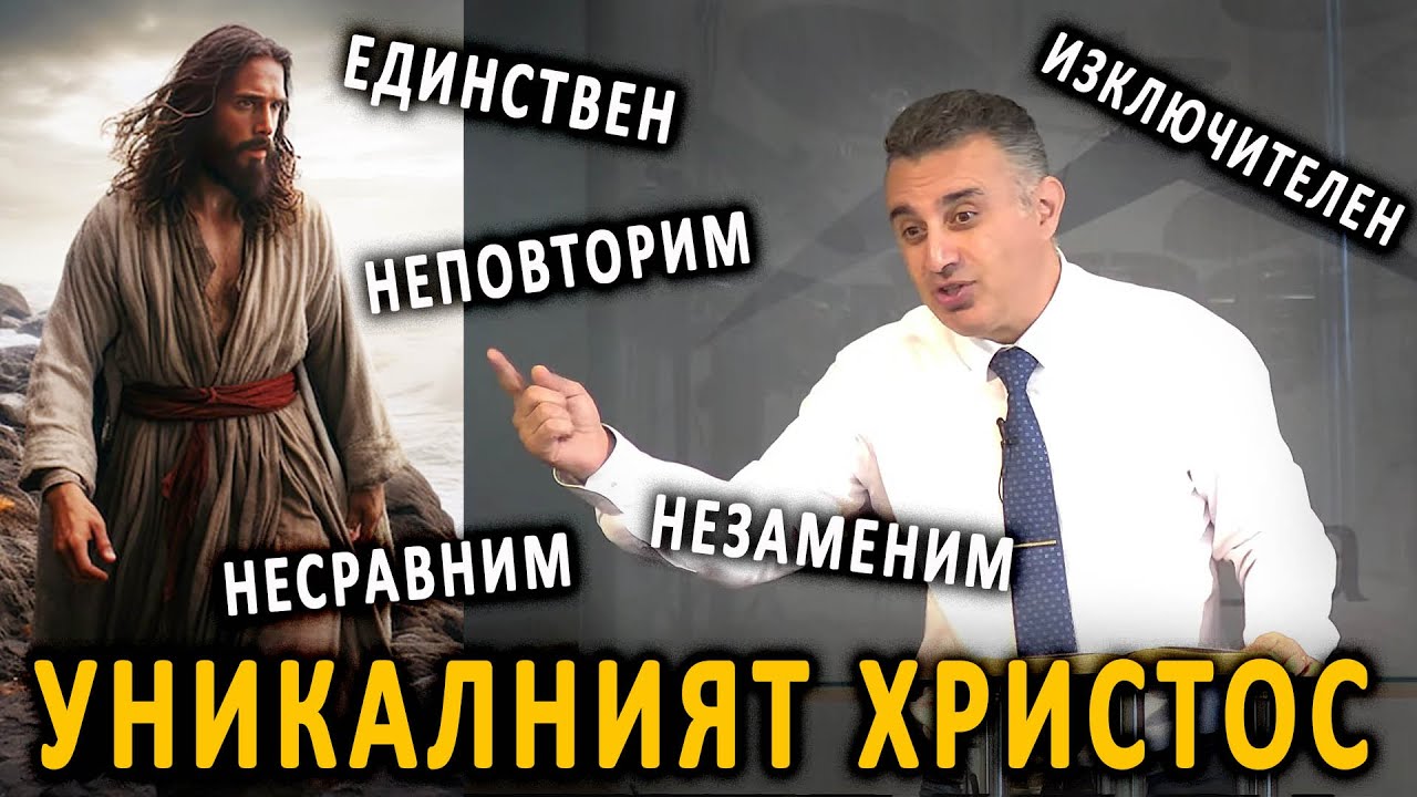 Уникалният Христос! - п-р Татеос - 03.08.2025
