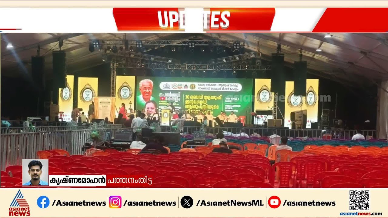 ആരോഗ്യമന്ത്രിയുടെ പരിപാടിയിൽ പങ്കെടുക്കാനെത്തിയത് പത്തിൽ താഴെ ആളുകൾ | Veena George | Pathanamthitta