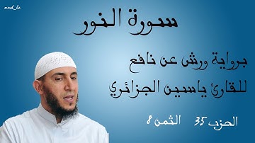 سورة النور برواية ورش عن نافع للقارئ ياسين الجزائري ( الحزب : 35 _ الثمن: 8 )