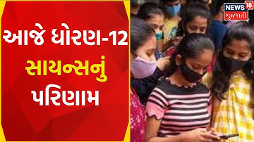 12th Science Result: આજે ધોરણ-12 સાયન્સનું પરિણામ | HSC | Gujarati News  | News18 Gujarati