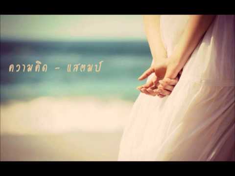 ความคิด - แสตมป์