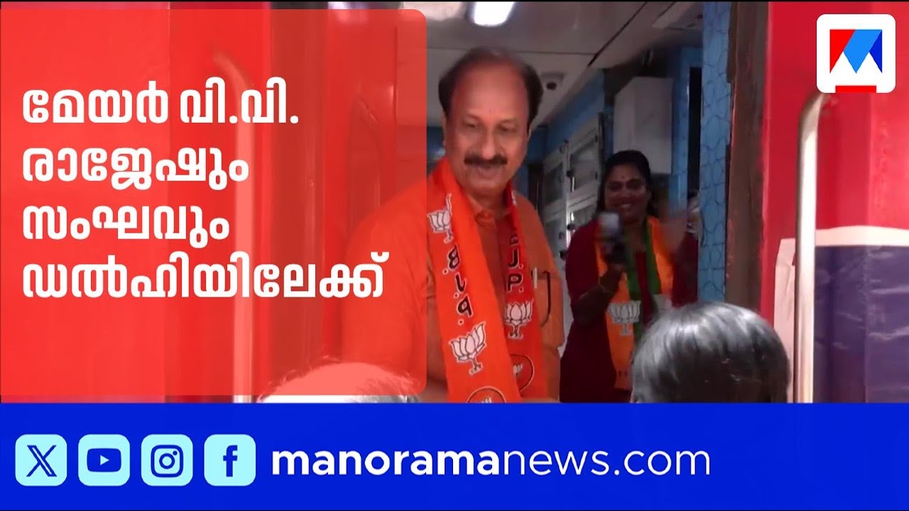 തിരുവനന്തപുരം മേയർ വി.വി. രാജേഷിന്റെ നേതൃത്വത്തിൽ ബിജെപി ജനപ്രതിനിധിക ...