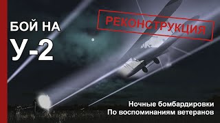 Самолет У-2 | РЕКОНСТРУКЦИЯ | Ночные бомбардировщики