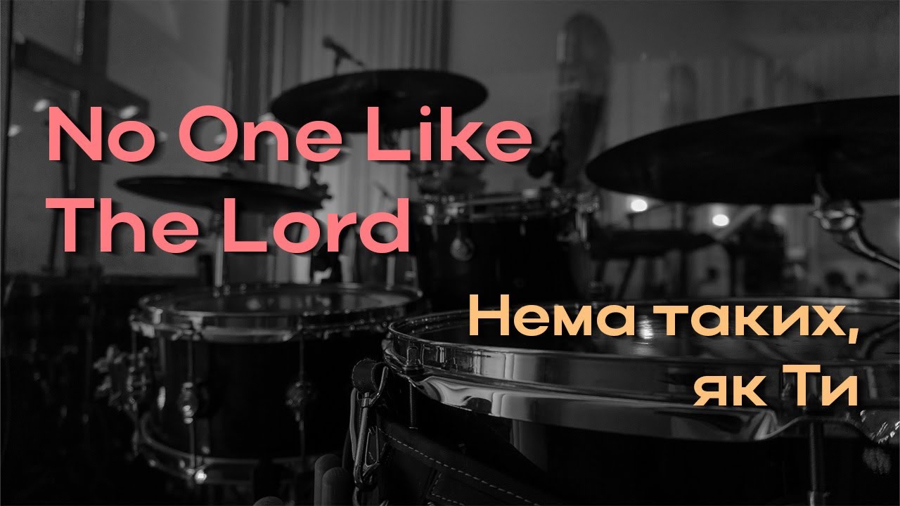 No One Like The Lord | Нема таких, як Ти | Drum cover | Bethel Music, Jenn Johnson