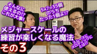 メジャースケールの練習が楽しくなる魔法・その３【アダチ音研TV】