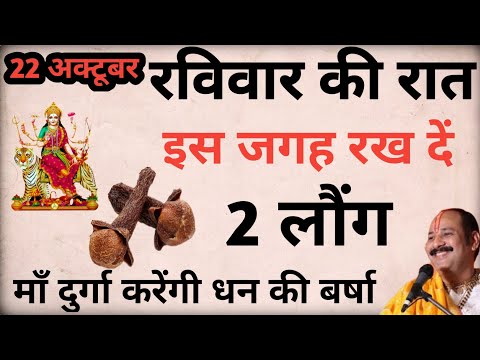 22 अक्टूबर रविवार की रात इस जगह रख दें 2 लौंग बनोगे करोड़पति - Pardeep mishra