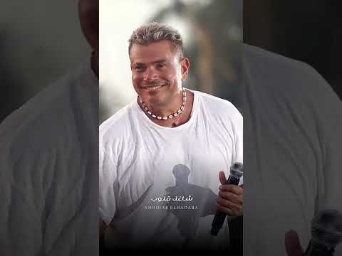 وحكايتك ا يه ياللي زي الملاك وتملي عمرو دياب Shorts 