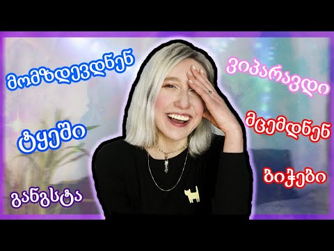 ჩემი უხერხული მომენტები ცხოვრებიდან (ノಠ益ಠ)ノ