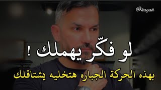 لو فكر يهملك بهذه الحركة الجباره هتخليه يشتاقلك وهيهتم بكى رغما عنه.. سعد الرفاعي