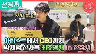 [전지적 참견 시점 선공개] CEO 박재범의 방송 최초 신사옥 공개?!🌟 짐작 불가한 CEO 제이 팍의 일상은🤩?, MBC 231118 방송