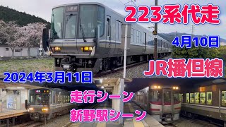 【4K】JR播但線　223系代走（2024年3月11日、4月10日）