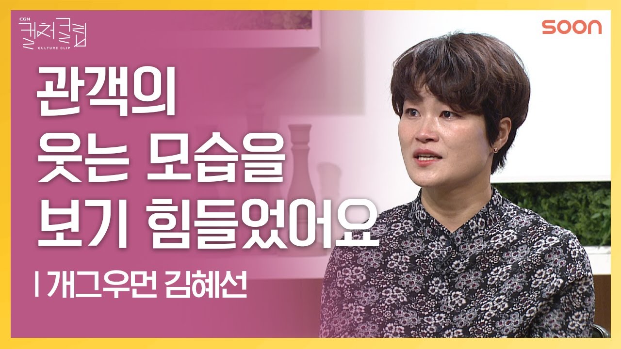 삶의 끝에서 만난 하나님 ???? 개그우먼 김혜선 | CGNTV SOON CGN 컬처클립
