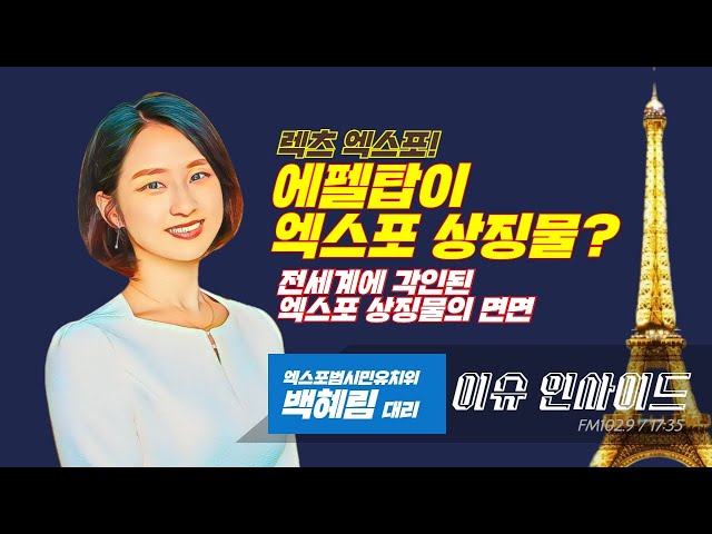 에펠탑이 엑스포의 산물이라고? 세계인에게 각인된 엑스포 상징물의 면면 / 렛츠엑스포