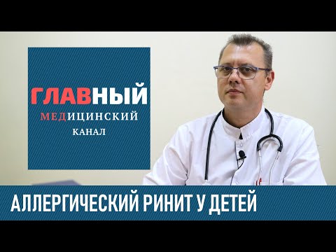 Аллергический Ринит у Детей: симптомы и лечение. Как и чем лечить аллергический ринит у ребенка